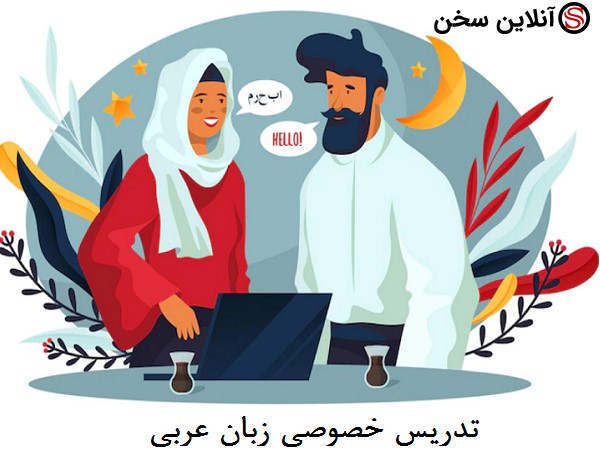 تدریس خصوصی زبان عربی.